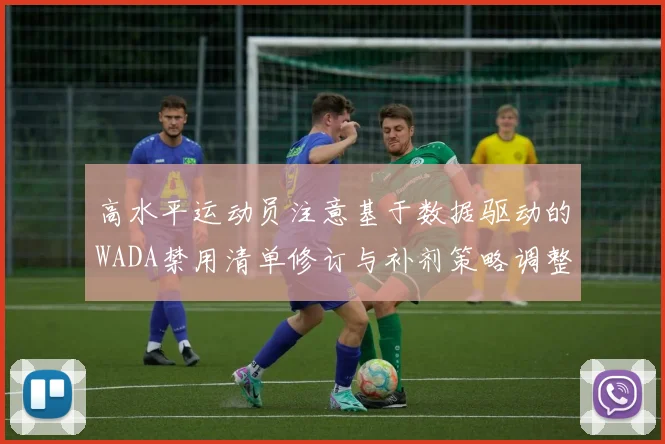 高水平运动员注意基于数据驱动的WADA禁用清单修订与补剂策略调整